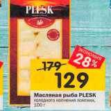 Магазин:Перекрёсток,Скидка:Масляная рыба Plesk 