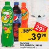 Магазин:Перекрёсток,Скидка:Напитки 7UP$; Mirinda; Pepsi 