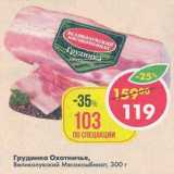 Магазин:Пятёрочка,Скидка:Грудинка Охотничья Великолукский Мясокомбинат