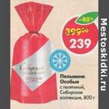 Магазин:Пятёрочка,Скидка:Пельмени Особые Сибирская коллекция 