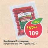 Магазин:Пятёрочка,Скидка:Колбаски Охотничьи, полукопченые ФК Ладога