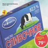 Магазин:Пятёрочка,Скидка:Масло Сливочное Экомилк 82.5%