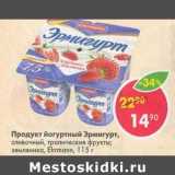 Магазин:Пятёрочка,Скидка:Продукт йогуртный Эрмигурт Ehrmann