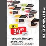 Магазин:Верный,Скидка:Творожный продукт Даниссимо