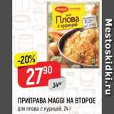 Магазин:Верный,Скидка:Приправа Maggi на второе