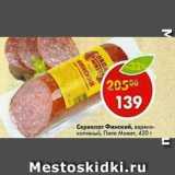 Магазин:Пятёрочка,Скидка:Сервелат финский Папа Может