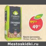 Магазин:Пятёрочка,Скидка:Крупа гречневая Экстра Гудвилл