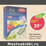 Магазин:Пятёрочка,Скидка:Рис Увелка, обработанный паром
