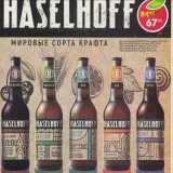 Магазин:Пятёрочка,Скидка:Напиток пивной Haselhoff