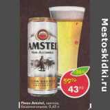 Магазин:Пятёрочка,Скидка:Пиво Amstel светлое 