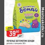 Магазин:Верный,Скидка:Печенье Бегемотик Бонди