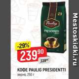 Магазин:Верный,Скидка:Кофе Paulig Presidentti