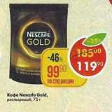 Магазин:Пятёрочка,Скидка:Кофе Nescafe Gold