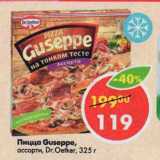 Магазин:Пятёрочка,Скидка:Пицца Guseppe ассорти Dr. Oetker 