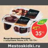Магазин:Пятёрочка,Скидка:Йогурт Даниссимо Фантазия Danone 6,9-9%