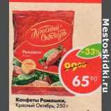 Магазин:Пятёрочка,Скидка:Конфеты Ромашки, Красный Октябрь