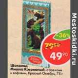 Магазин:Пятёрочка,Скидка:Шоколад Мишка Косолапый, Красный Октябрь