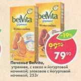 Магазин:Пятёрочка,Скидка:печенье Belvita, утреннее со злаками и йогуртовой начинкой