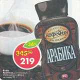 Магазин:Пятёрочка,Скидка:Кофе Арабика Московсая кофейня на паяхъ