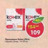 Магазин:Пятёрочка,Скидка:Прокладки Kotex Ultra