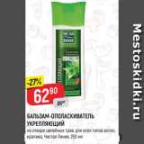 Магазин:Верный,Скидка:Бальзам-ополаскиватель укрепляющий