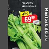 Магазин:Верный,Скидка:СЕЛЬДЕРЕЙ
ЧЕРЕШКОВЫЙ