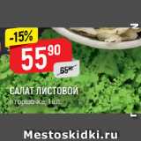Магазин:Верный,Скидка:САЛАТ ЛИСТОВОЙ в горшочке