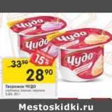 Магазин:Перекрёсток,Скидка:Творожок Чудо 5,8%