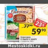 Магазин:Перекрёсток,Скидка:Блинчики С Пылу с жару 