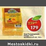 Магазин:Пятёрочка,Скидка:Сыр Голландский Гауда 45%, Белебеевский МК