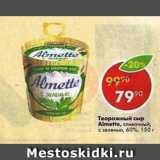 Магазин:Пятёрочка,Скидка:Творожный Сыр Almette 60%