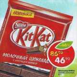 Магазин:Пятёрочка,Скидка:Шоколад Kit Kat 