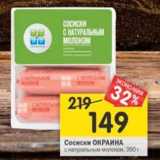 Магазин:Перекрёсток,Скидка:Сосиски Окраина 