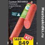 Магазин:Перекрёсток,Скидка:Салями Окраина Немецкая сырокопченая