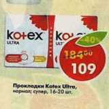 Магазин:Пятёрочка,Скидка:Прокладки Kotex Ultra