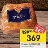 Магазин:Перекрёсток,Скидка:Бужане Клинский запеченая