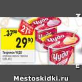 Магазин:Перекрёсток,Скидка:Творожок Чудо 5,8%