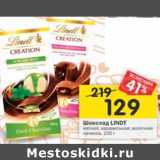 Магазин:Перекрёсток,Скидка:Шоколад Lindt 