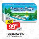 Магазин:Верный,Скидка:МАСЛО СЛИВОЧНОЕ*
82,5%, Тысяча Озер