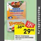 Магазин:Перекрёсток,Скидка:масса творожная Московская Вкусняев 20%