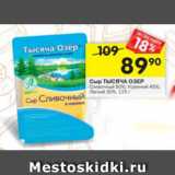 Магазин:Перекрёсток,Скидка:Сыр Тысяча Озёр 