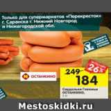Магазин:Перекрёсток,Скидка:Сардельки Останкино