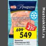 Магазин:Перекрёсток,Скидка:Креветки королевские неразделанные 50/70