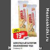 Магазин:Верный,Скидка:ШОКОЛАДНЫЙ БАТОНЧИК
ОБЫКНОВЕННОЕ ЧУДО
Славянка