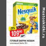 Магазин:Верный,Скидка:ГОТОВЫЙ ЗАВТРАК NESQUIK
шоколадный, Nestle