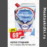 Магазин:Верный,Скидка:МОЛОКО СГУЩЕННОЕ
ГОСТ, с сахаром, 8,5%, Рогачевъ