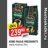 Магазин:Верный,Скидка:Кофе Paulig Presidentti