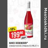 Магазин:Верный,Скидка:ВИНО GOODBERRY*
клюква-малина, сладкое, 8,5-9%