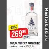 Магазин:Верный,Скидка:ВОДКА TUNDRA AUTHENTIC
крайнего севера, 40%