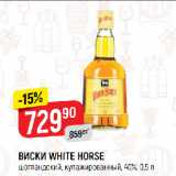 Магазин:Верный,Скидка:ВИСКИ WHITE HORSE
шотландский, купажированный, 40%